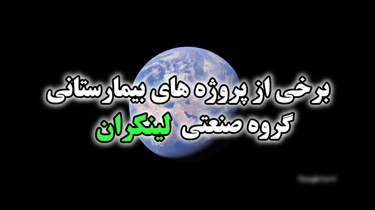 پروژه های بیمارستانی لینکران